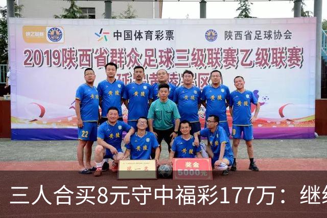 三人合买8元守中福彩177万：继续合买提高倍数