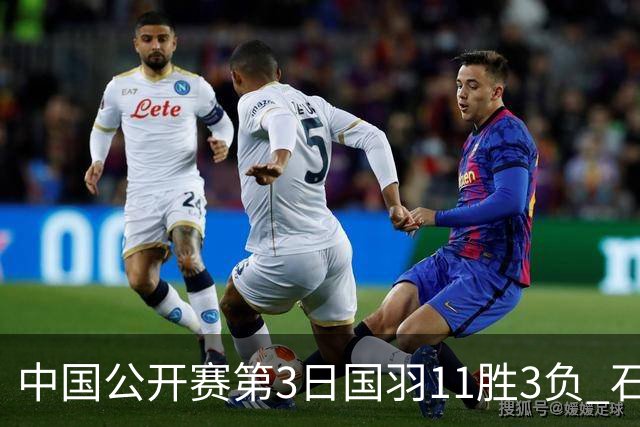 中国公开赛第3日国羽11胜3负 石宇奇梁王组合出局