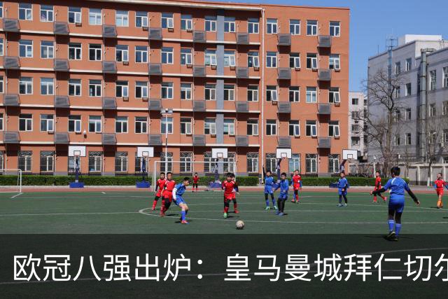 欧冠八强出炉：皇马曼城拜仁切尔西 意甲三强