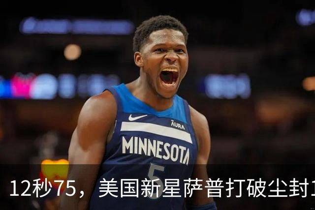 12秒75，美国新星萨普打破尘封14年110米栏世界纪录；此前纪录系梅里特2012年创造